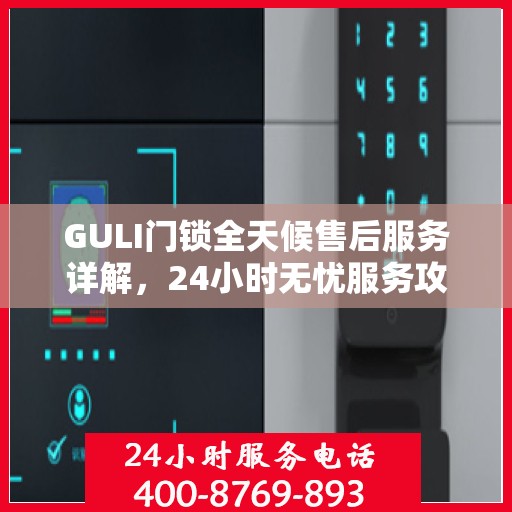 GULI门锁全天候售后服务详解，24小时无忧服务攻略