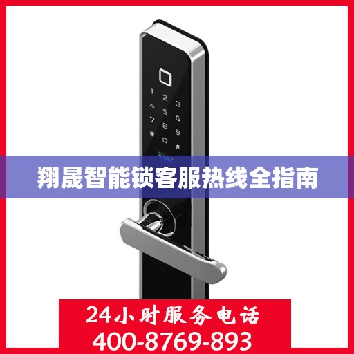 翔晟智能锁客服热线全指南