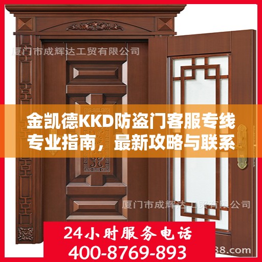 金凯德KKD防盗门客服专线专业指南，最新攻略与联系方式揭秘