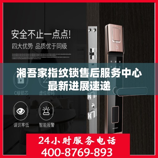 湘吾家指纹锁售后服务中心最新进展速递