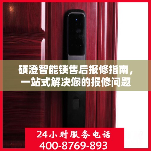 硕澄智能锁售后报修指南，一站式解决您的报修问题