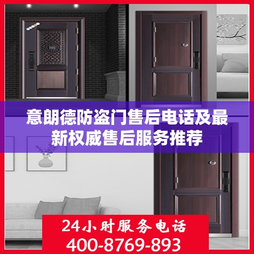 意朗德防盗门售后电话及最新权威售后服务推荐