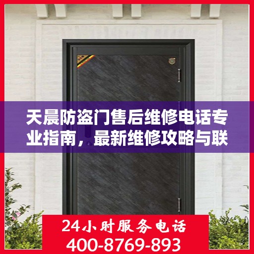 天晨防盗门售后维修电话专业指南，最新维修攻略与联系方式速递