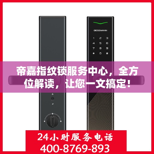 帝嘉指纹锁服务中心，全方位解读，让您一文搞定！