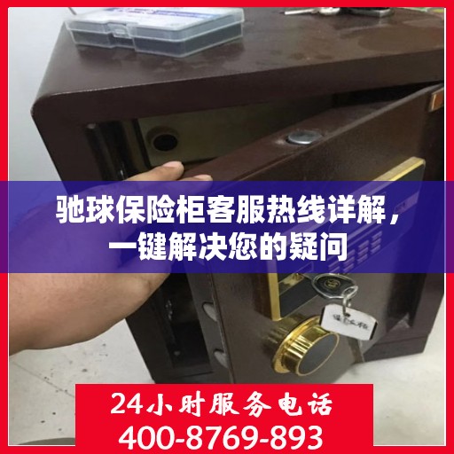 驰球保险柜客服热线详解，一键解决您的疑问