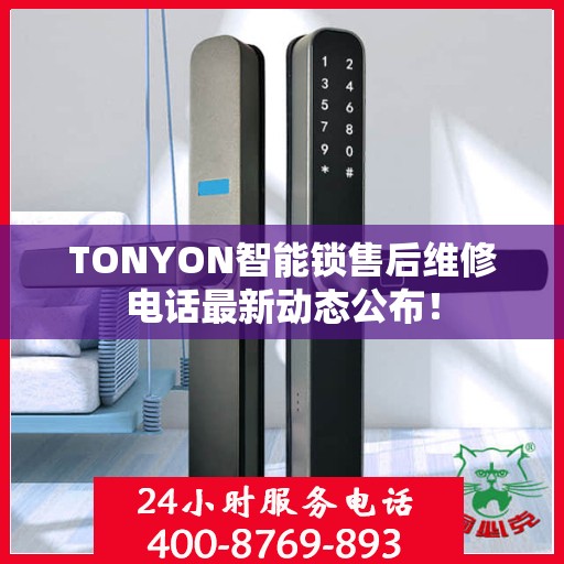 TONYON智能锁售后维修电话最新动态公布！