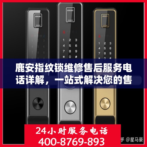 鹿安指纹锁维修售后服务电话详解，一站式解决您的售后难题