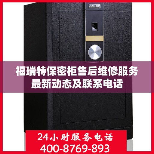 福瑞特保密柜售后维修服务最新动态及联系电话
