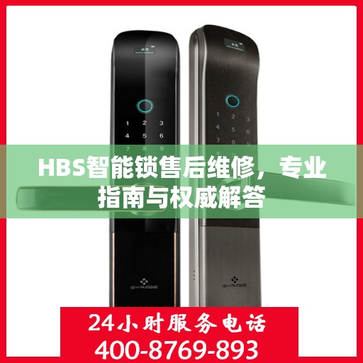 HBS智能锁售后维修，专业指南与权威解答
