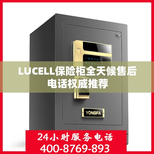 LUCELL保险柜全天候售后电话权威推荐