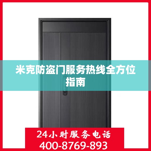 米克防盗门服务热线全方位指南