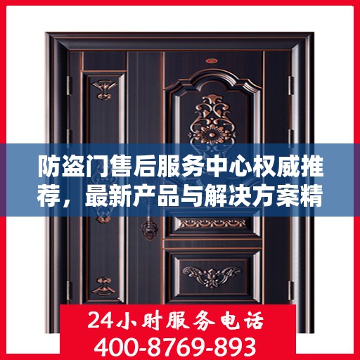 防盗门售后服务中心权威推荐，最新产品与解决方案精选指南