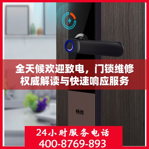 全天候欢迎致电，门锁维修权威解读与快速响应服务