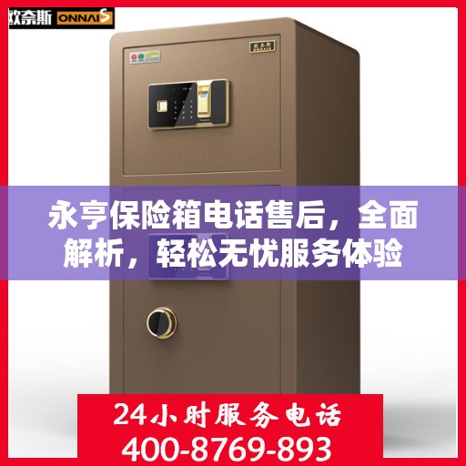 永亨保险箱电话售后，全面解析，轻松无忧服务体验