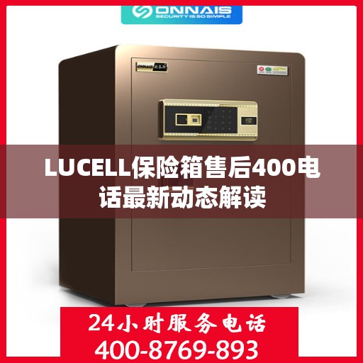 LUCELL保险箱售后400电话最新动态解读