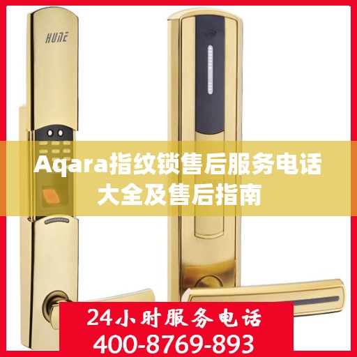 Aqara指纹锁售后服务电话大全及售后指南