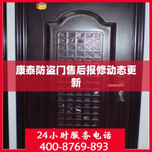 康泰防盗门售后报修动态更新