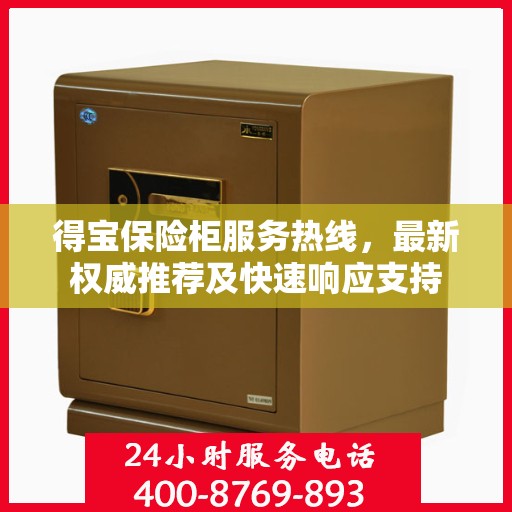 得宝保险柜服务热线，最新权威推荐及快速响应支持