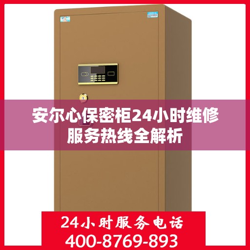 安尔心保密柜24小时维修服务热线全解析