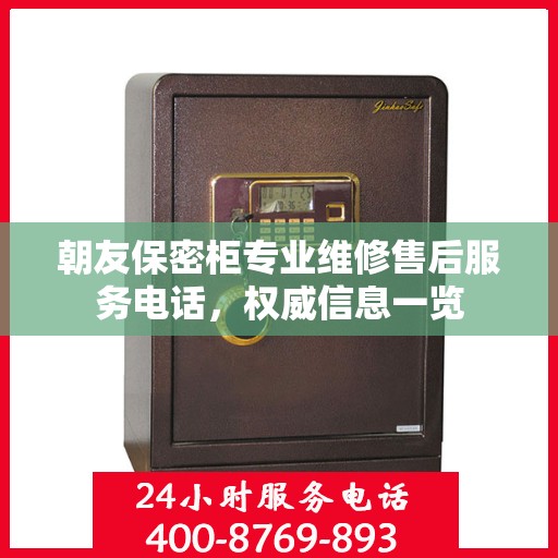 朝友保密柜专业维修售后服务电话，权威信息一览