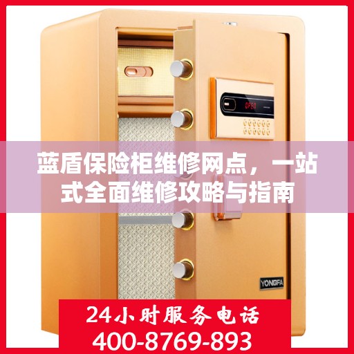 蓝盾保险柜维修网点，一站式全面维修攻略与指南