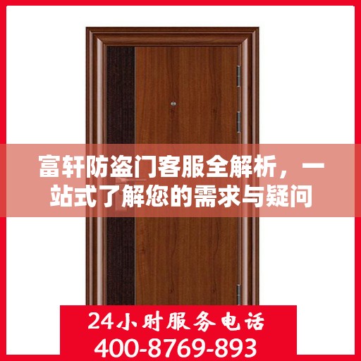 富轩防盗门客服全解析，一站式了解您的需求与疑问