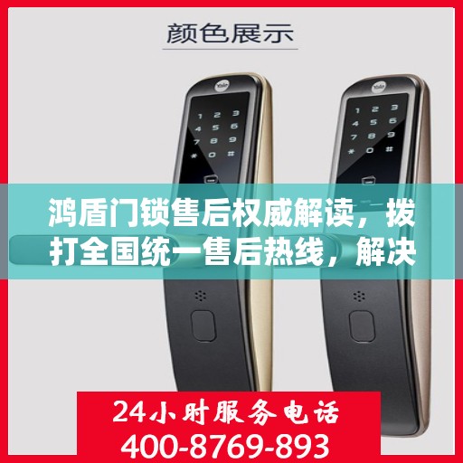 鸿盾门锁售后权威解读，拨打全国统一售后热线，解决您的锁事烦恼