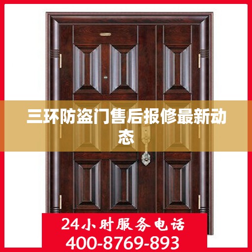 三环防盗门售后报修最新动态