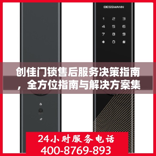 创佳门锁售后服务决策指南，全方位指南与解决方案集萃