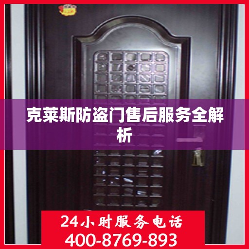 克莱斯防盗门售后服务全解析