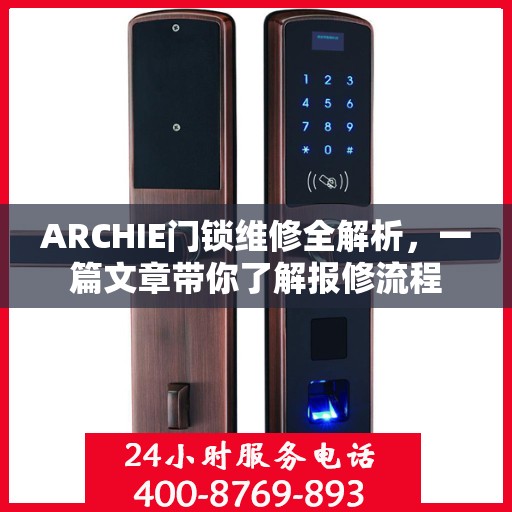 ARCHIE门锁维修全解析，一篇文章带你了解报修流程