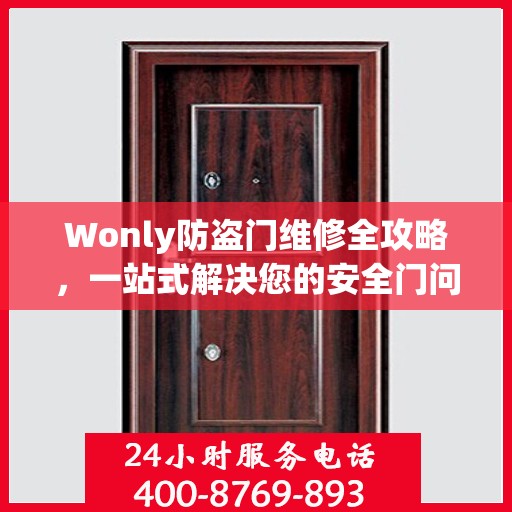 Wonly防盗门维修全攻略，一站式解决您的安全门问题