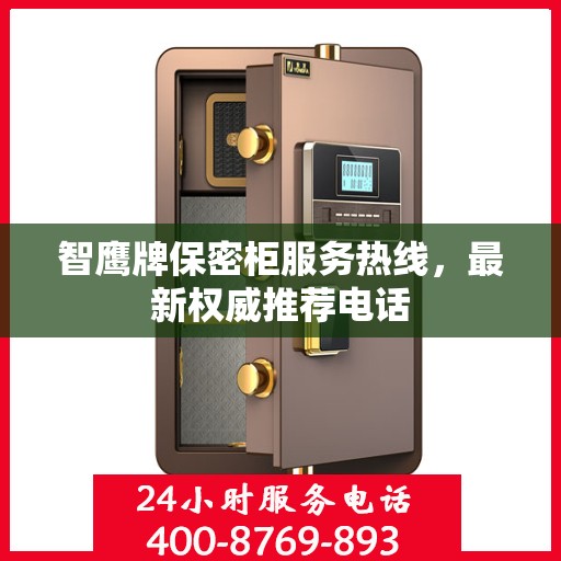 智鹰牌保密柜服务热线，最新权威推荐电话