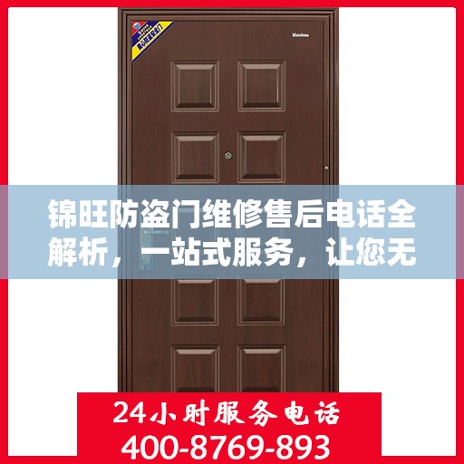 锦旺防盗门维修售后电话全解析，一站式服务，让您无忧！