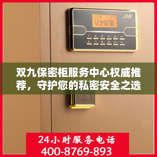 双九保密柜服务中心权威推荐，守护您的私密安全之选