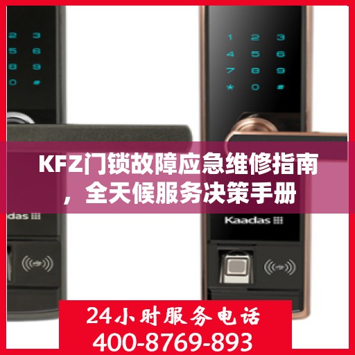 KFZ门锁故障应急维修指南，全天候服务决策手册