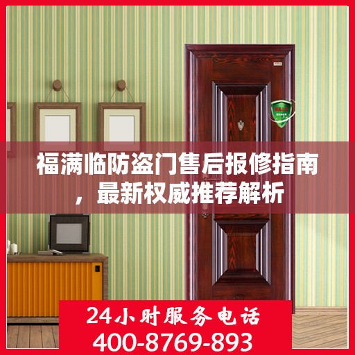 福满临防盗门售后报修指南，最新权威推荐解析