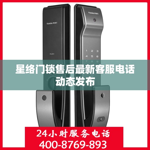星络门锁售后最新客服电话动态发布