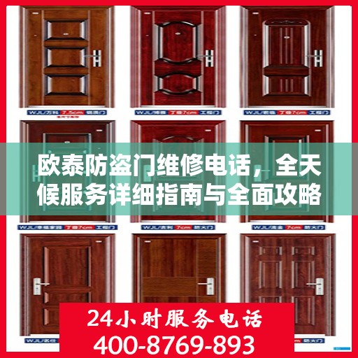 欧泰防盗门维修电话，全天候服务详细指南与全面攻略