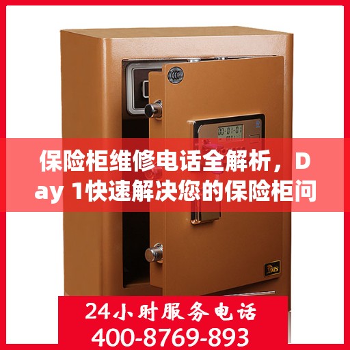 保险柜维修电话全解析，Day 1快速解决您的保险柜问题