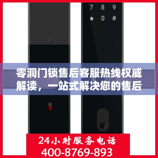 零洞门锁售后客服热线权威解读，一站式解决您的售后问题