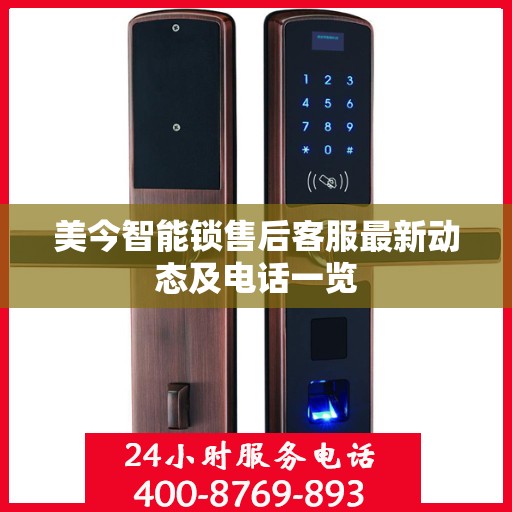 美今智能锁售后客服最新动态及电话一览