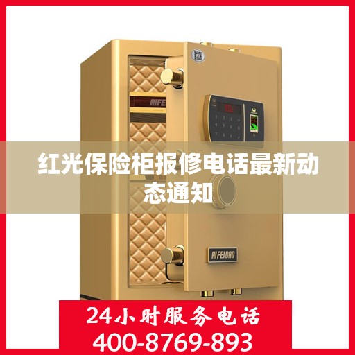 红光保险柜报修电话最新动态通知