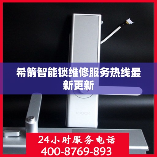 希箭智能锁维修服务热线最新更新