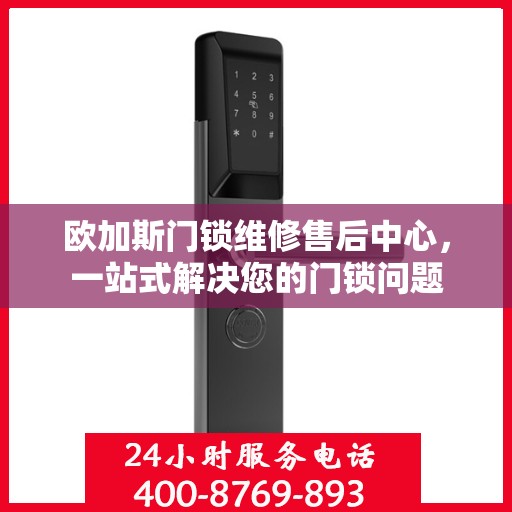 欧加斯门锁维修售后中心，一站式解决您的门锁问题