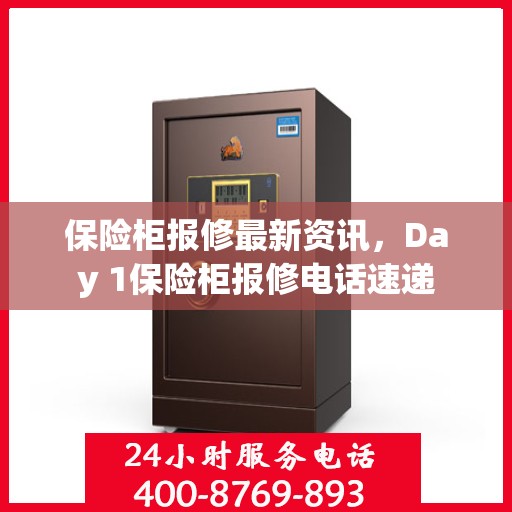 保险柜报修最新资讯，Day 1保险柜报修电话速递