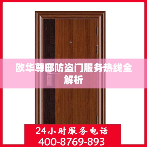 欧华尊邸防盗门服务热线全解析