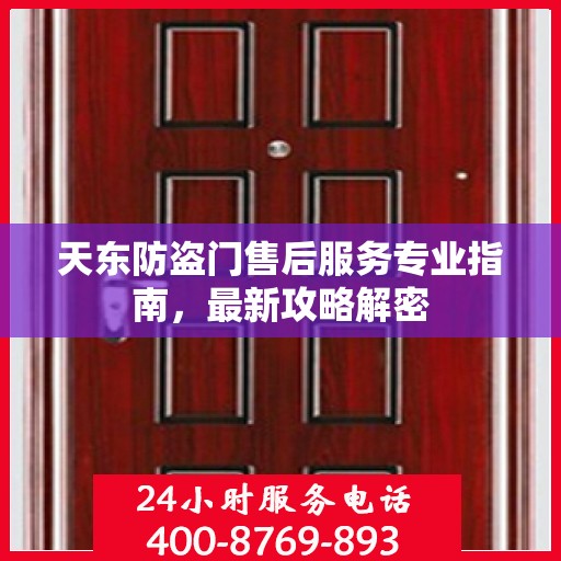天东防盗门售后服务专业指南，最新攻略解密