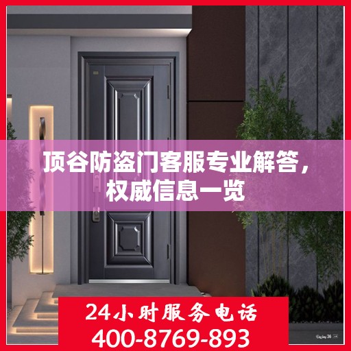 顶谷防盗门客服专业解答，权威信息一览
