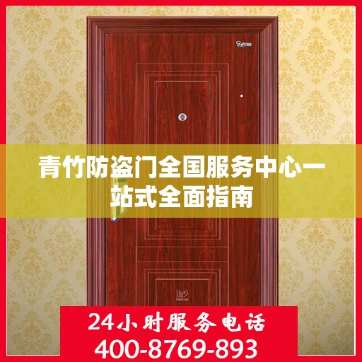 青竹防盗门全国服务中心一站式全面指南